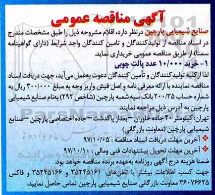 مناقصه, مناقصه خرید 10.000 عدد پالت چوبی 