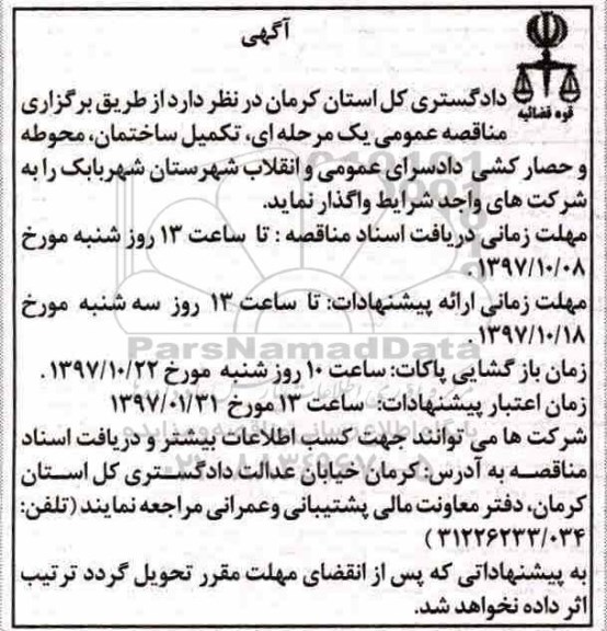 مناقصه ، مناقصه تکمیل ساختمان 