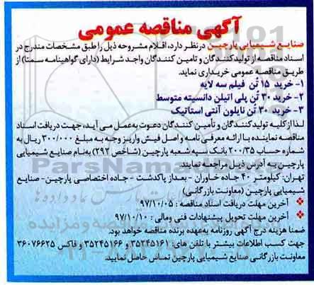 مناقصه, مناقصه خرید 15 تن فیلم سه لایه ...