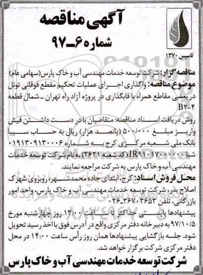 آگهی مناقصه, مناقصه واگذاری اجرای عملیات تحکیم مقطع فوقانی