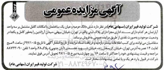مزایده،مزایده ششدانگ عرصه و اعیان یک ساختمان