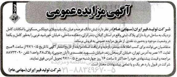 مزایده، مزایده ششدانگ عرصه و اعیان یک باب ویلای دوبلکس نوبت اول