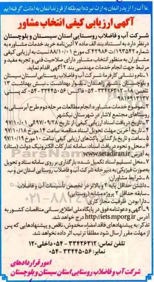 آگهی ارزیابی کیفی انتخاب مشاور,مناقصه  انجام مطالعات مرحله دوم  طرح آبرسانی 