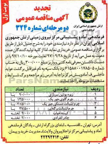 آگهی تجدید مناقصه عمومی ,تجدید مناقصه خرید زیره پوتین سربازی ...