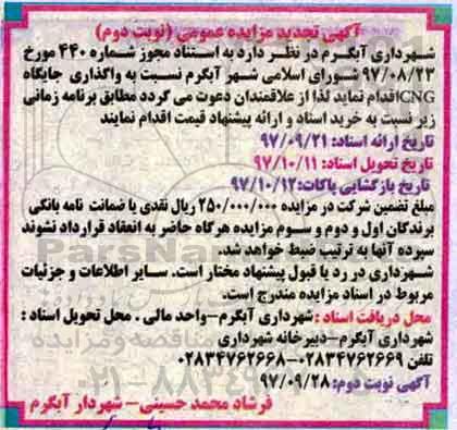 آگهی تجدید مزایده عمومی, تجدید مزایده واگذاری جایگاه CNG - نوبت دوم