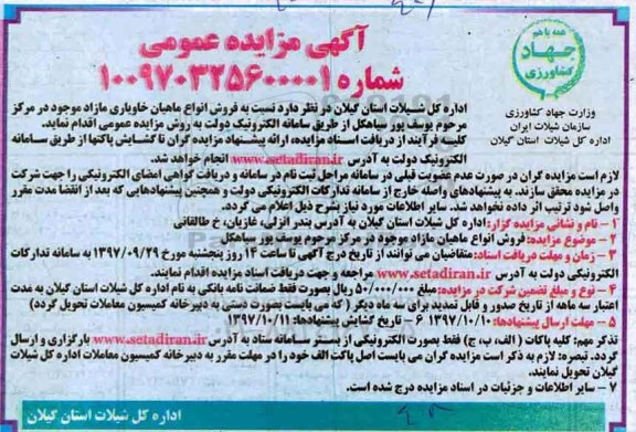 مزایده, مزایده فروش انواع ماهیان خاویاری مازاد 