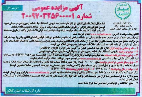 مزایده،مزایده فروش ششدانگ یک قطعه زمین نوبت اول
