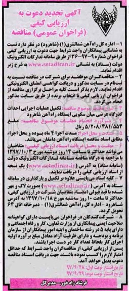 تجدید فراخوان عمومی, تجدید فراخوان تکمیل عملیات اجرایی احداث گذرگاه عرضی میان سکویی ایستگاه راه آهن