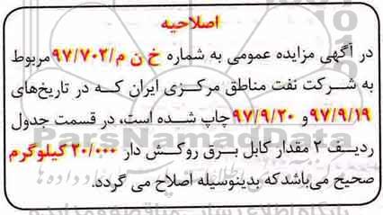 اصلاحیه مزایده عمومی , مزایده فروش الکترود و کابل از رده خارج