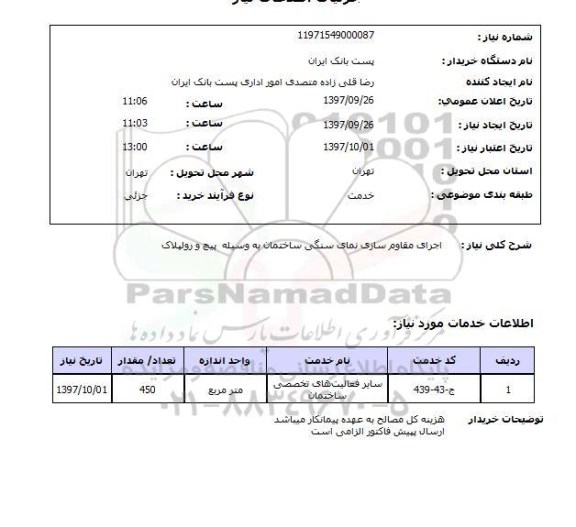 استعلام, استعلام  اجرای مقاوم سازی نمای سنگی ...