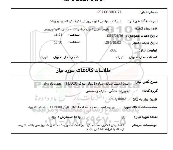 استعلام, استعلام ریبون لمینت ساده