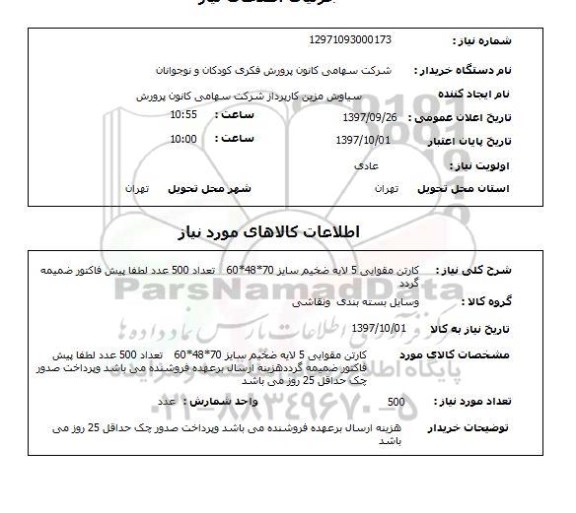 استعلام, استعلام کارتن مقوایی 