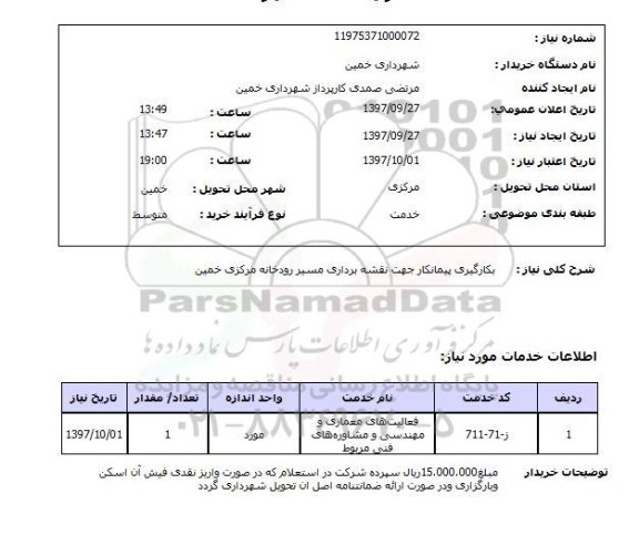استعلام , استعلام  بکارگیری پیمانکار جهت بقشه برداری مسیر رودخانه