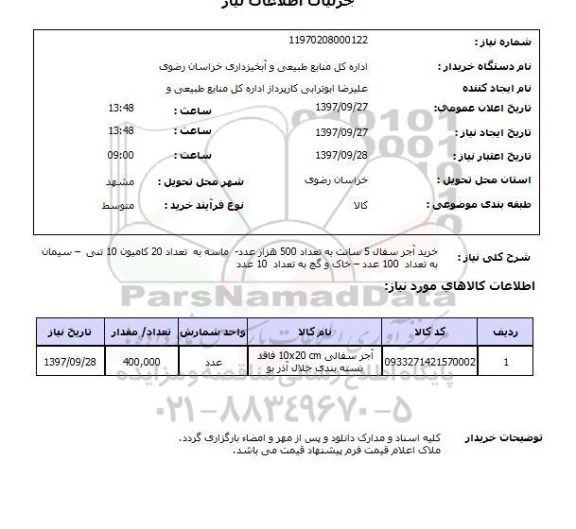 استعلام, استعلام خرید آجر سفال 5 سانت...