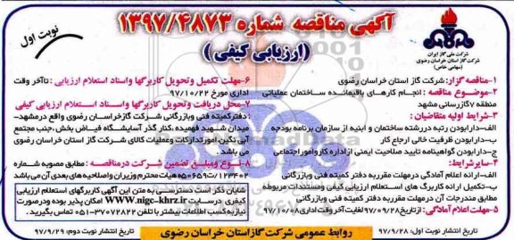 مناقصه , مناقصه انجام کارهای باقیمانده ساختمان عملیاتی منطقه 7 گازرسانی