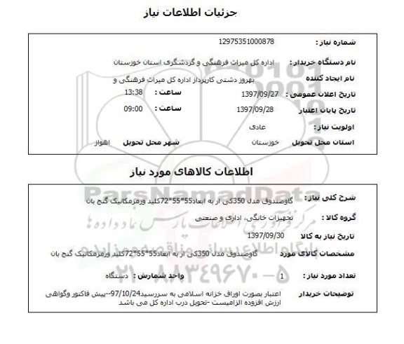 استعلام, گاو صندوق