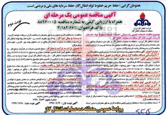 آگهی مناقصه عمومی , مناقصه خدمات عمومی پشتیبانی ، خدمات عملیات نوبت دوم 