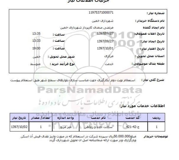 استعلام,استعلام ساخت جاده و راه آهن
