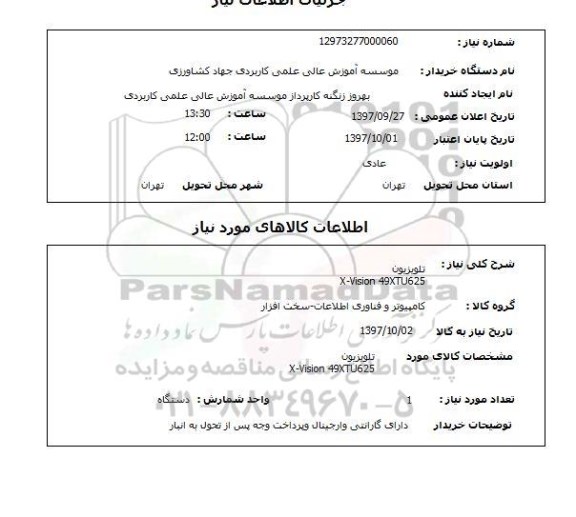 استعلام, استعلام تلویزیون