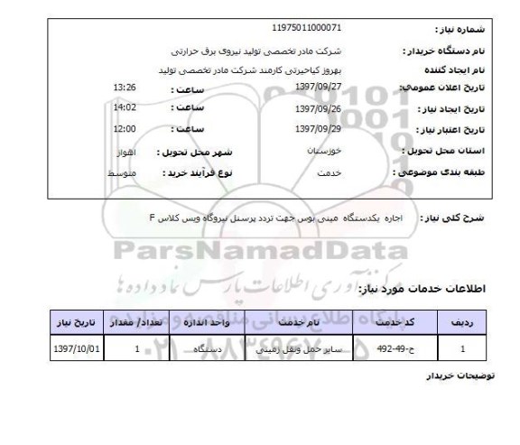 استعلام, اجاره یک دستگاه مینی بوس جهت تردد پرسنل نیروگاه 