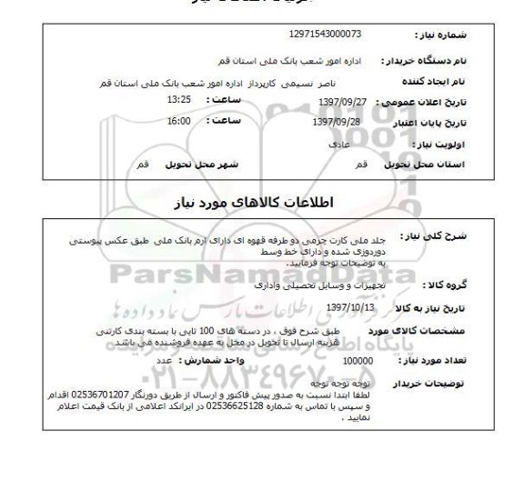 استعلام,استعلم جلد ملی کارت چرمی