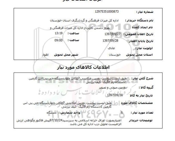 استعلام,استعلام دوربین عکاسی