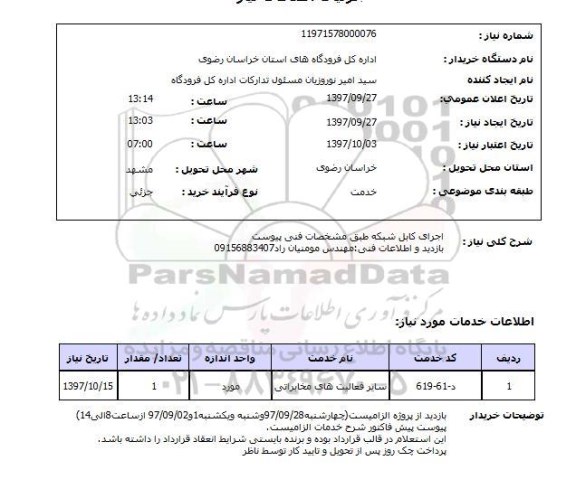 استعلام,استعلام   اجرای کابل شبکه طبق مشخصات ...