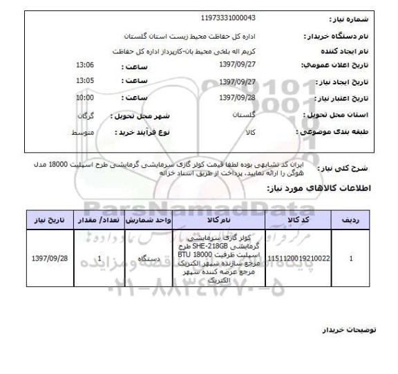 استعلام, کولرگازی سرمایشی گرمایشی