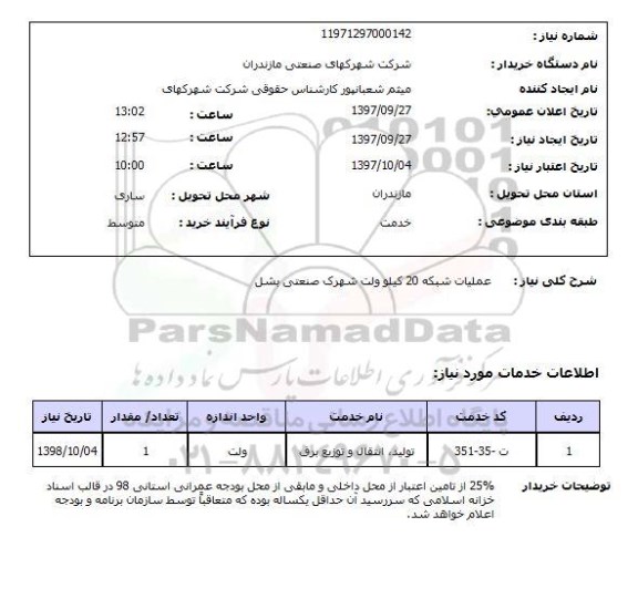 استعلام, استعلام عملیات شبکه  ...