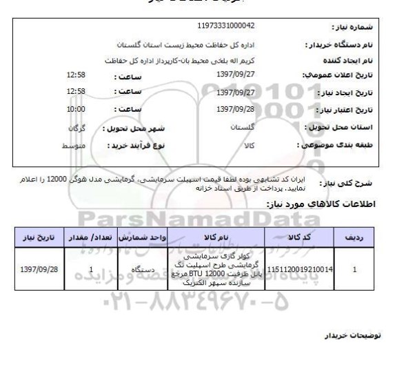 استعلام,استعلام کولرگازی سرمایشی گرمایشی