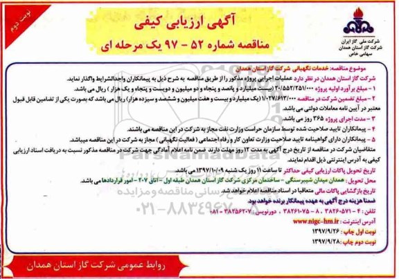 مناقصه، مناقصه خدمات نگهبانی - نوبت دوم