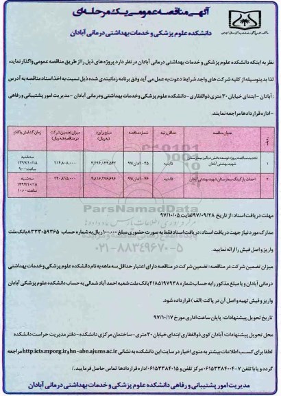 تجدید مناقصه عمومی , تجدید مناقصه پروژه توسعه بخش دیالیز بیمارستان 
