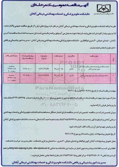 تجدید مناقصه عمومی , تجدید مناقصه پروژه توسعه بخش دیالیز بیمارستان 