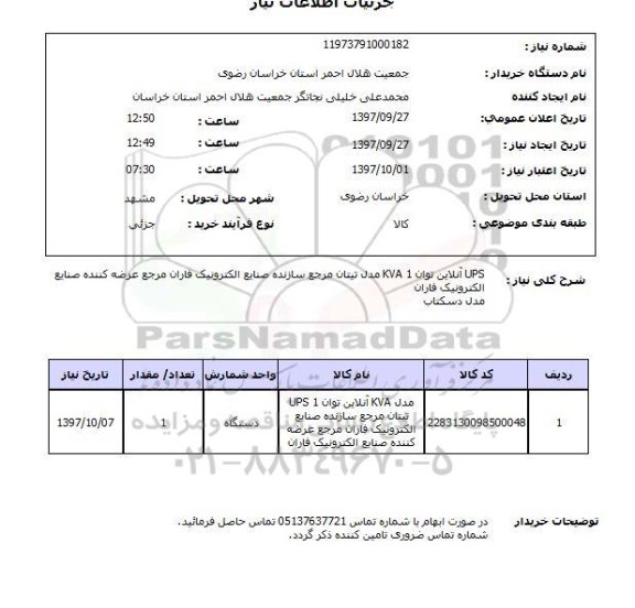 استعلام,  ups آنلاین توان kva1