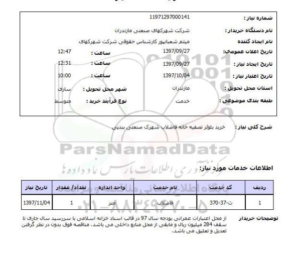 استعلام, خرید بلوئر تصفیه خانه فاضلاب شهرک صنعتی 