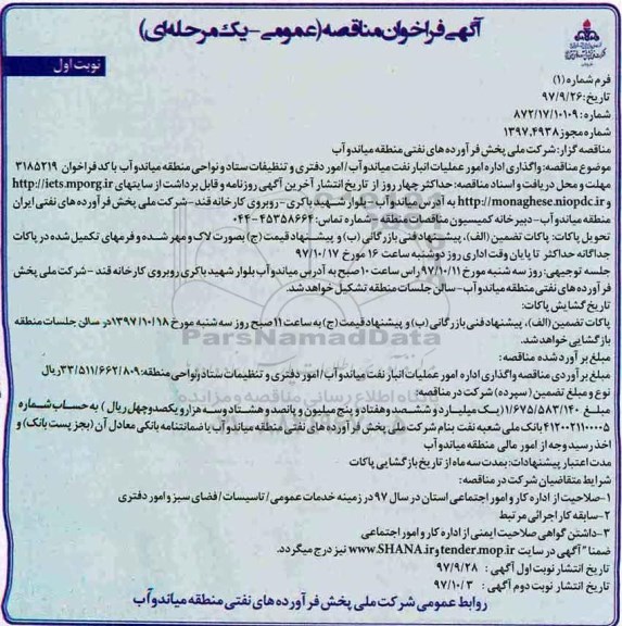 آگهی فراخوان , فراخوان مناقصه واگذاری اداره امور عملیات انبار نفت