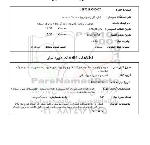 استعلام, خرید چراغ چشمک زن خورشیدی و چراغ روشنایی خورشیدی 