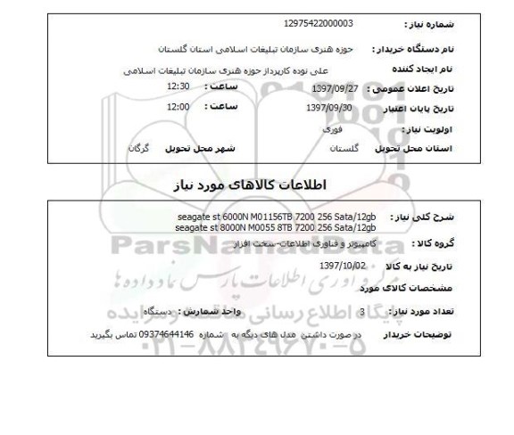 استعلام,استعلام SEGATE