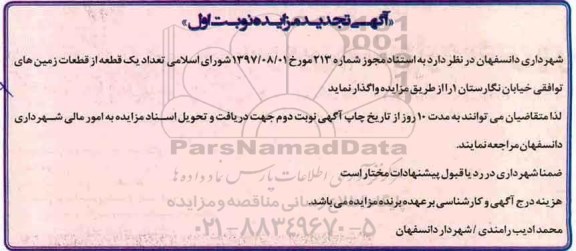 تجدید مزایده, مزایده واگذاری تعداد دو قطعه از قطعات زمین های توافقی