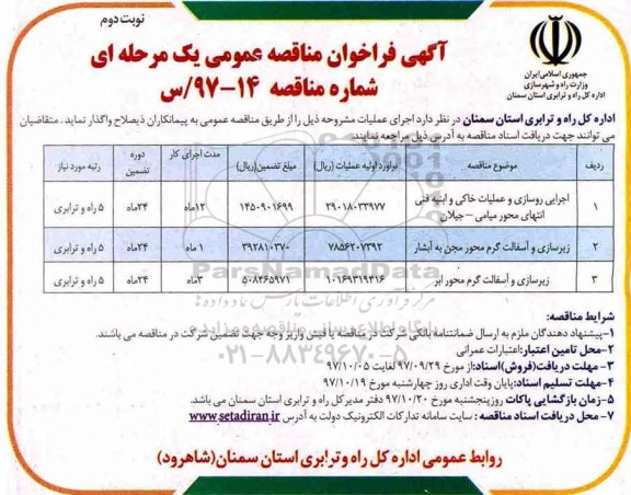 فراخوان مناقصه عمومی, فراخوان مناقصه اجرایی روسازی و عملیات خاکی و ابنیه فنی ...- نوبت دوم 