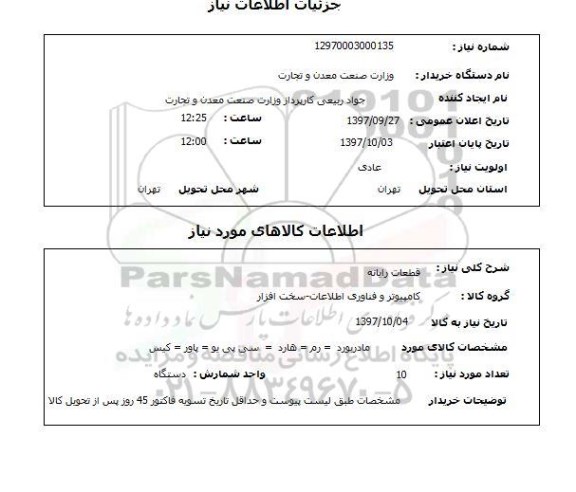 استعلام,استعلام قطعات رایانه