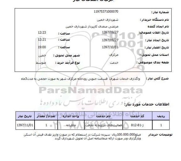 استعلام, استعلام واگداری خدمات شهری...