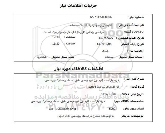 استعلام, استعلام خرید بازتابنده  تودلی نیوجرسی ..