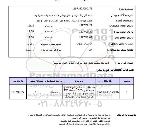 استعلام, استعلام  خرید یک دستگاه نمک پاش پلاگین ...