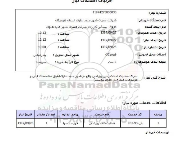 استعلام, اجرای عملیات احداث زمین ورزشی 
