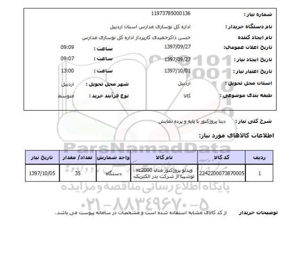 استعلام, دیتا پروژکتور با پایه و پرده نمایش 