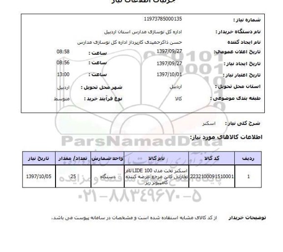 استعلام , استعلام اسکنر ...