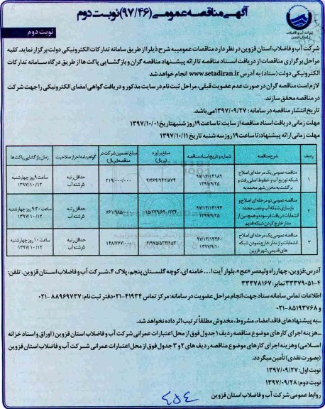 مناقصه , مناقصه اصلاح شبکه توزیع آب و ... نوبت دوم