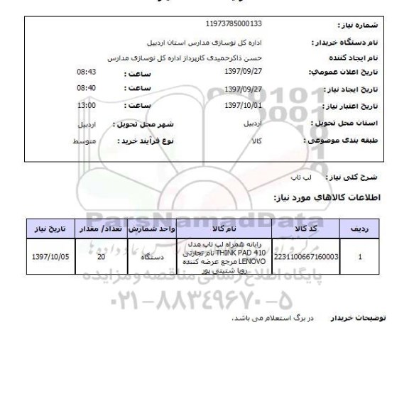 استعلام, لپ تاپ