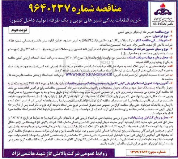 مناقصه ، مناقصه خرید قطعات یدکی شیرهای توپی و یک طرفه - نوبت دوم 